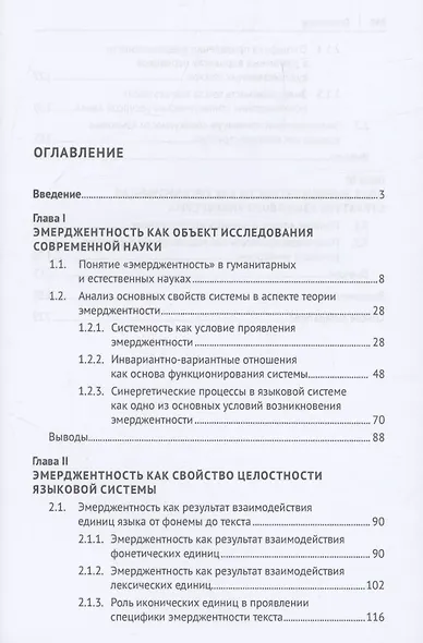 Свойство эмерджентности языковой системы. Монография - фото 3