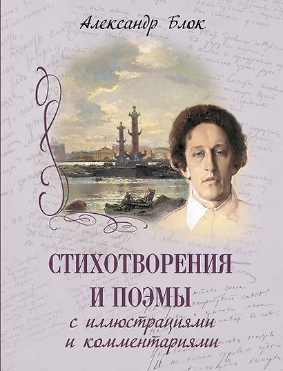Стихотворения и поэмы с иллюстрациями и комментариями - фото 1