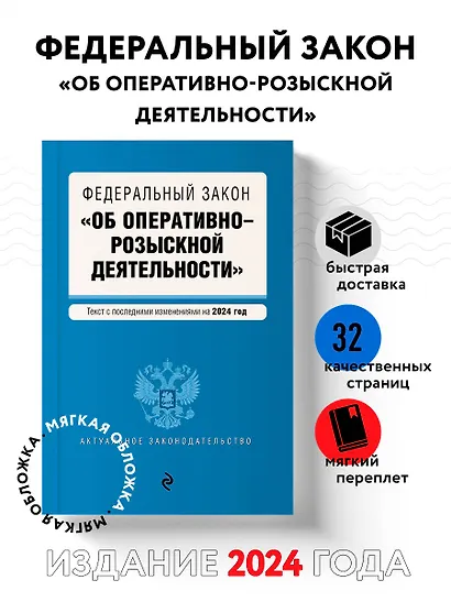 ФЗ "Об оперативно-розыскной деятельности". В ред. на 2024 / ФЗ № 144-ФЗ - фото 4