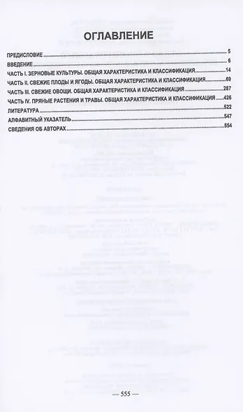Атлас аннотированный. Продукты растительного происхождения. Учебное пособие для СПО - фото 2