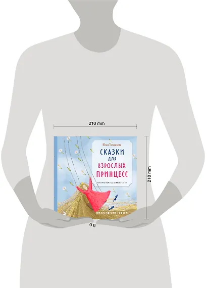 Сказки для взрослых принцесс. Артбук о том, где живет счастье. Философские сказки - фото 7