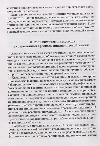 Химические и физико-химические методы анализа. Учебное пособие - фото 7