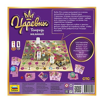 Игра настольная ЗВЕЗДА Царевны. Тетрадь желаний - фото 3
