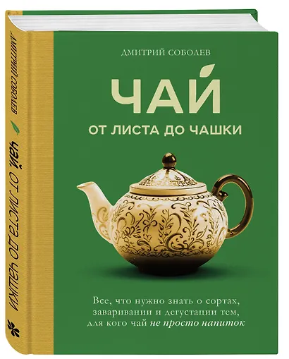 Чай. От листа до чашки. Все, что нужно знать о сортах, заваривании и дегустации тем, для кого чай не просто напиток - фото 3