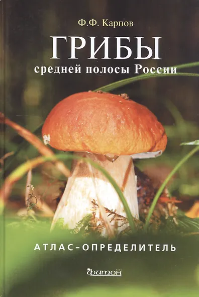 Атлас-определитель.Грибы средней полосы России - фото 1