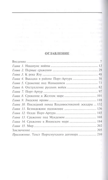 Русскояпонская война. 1904—1905 - фото 2