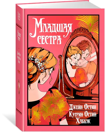 Младшая сестра - фото 3