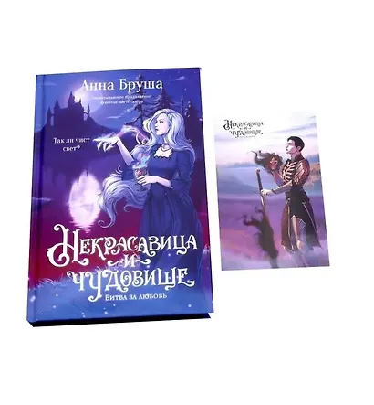 Некрасавица и чудовище. Битва за любовь (+ открытка) - фото 3