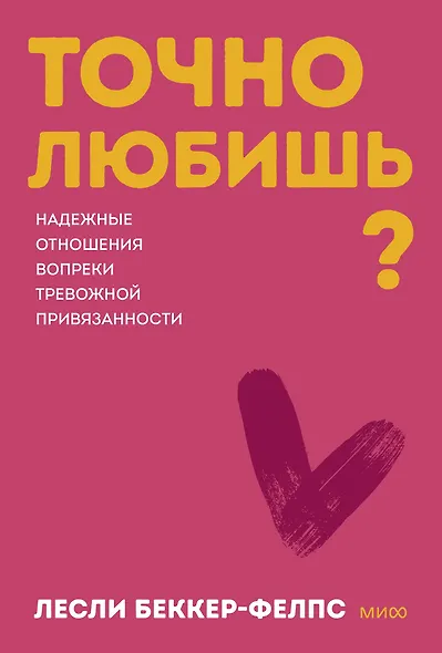 Точно любишь? Надежные отношения вопреки тревожной привязанности. Покеты от и до - фото 1
