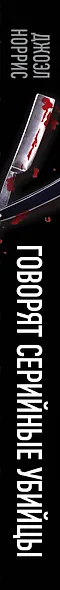 Говорят серийные убийцы. Пять историй маньяков - фото 5
