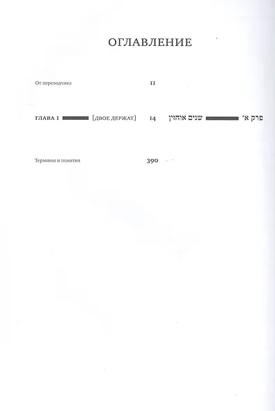 Вавилонский Талмуд. Трактат Бава-Мециа. Том I (на иврите и русском языках) - фото 2