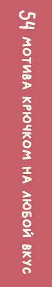 54 мотива крючком на любой вкус. Комбинируй и вяжи! - фото 4