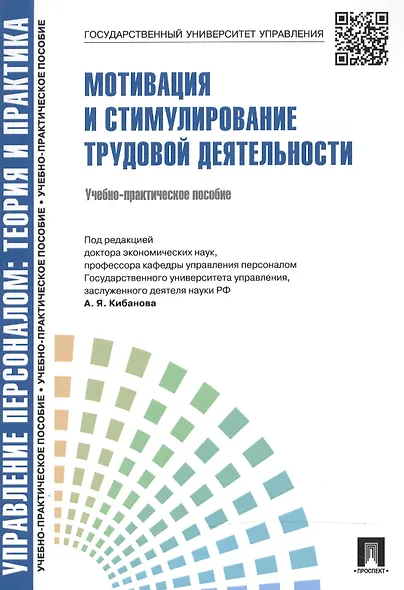 Мотивация и стимулирование трудовой деятельности.Уч.-практ.пос. - фото 2