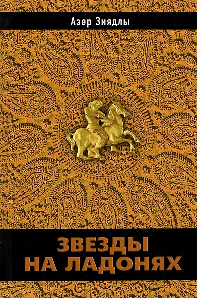 Звезды на ладонях - фото 1