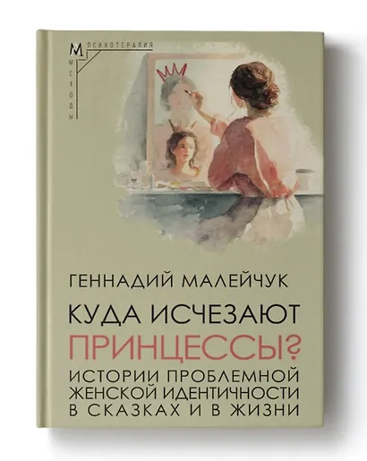 Куда исчезают Принцессы? Истории проблемной женской идентичности в сказках и в жизни - фото 1