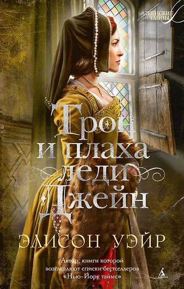 Трон и плаха леди Джейн - фото 1