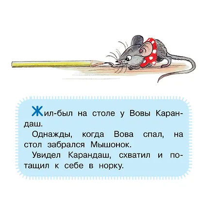 Мышонок и Карандаш - фото 4