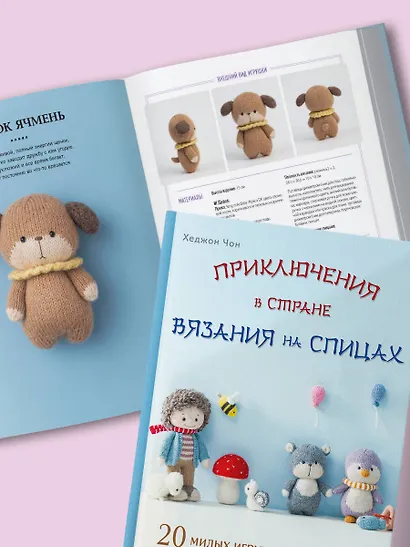Приключения в стране вязания на спицах. 20 милых игрушек из Кореи - фото 8