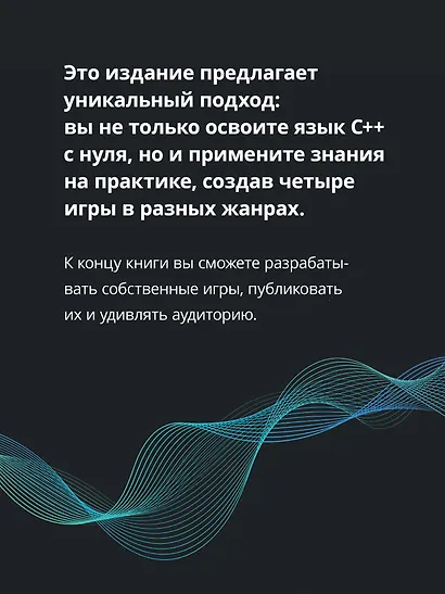 Создаем игры и изучаем C++. 3-е изд. - фото 4