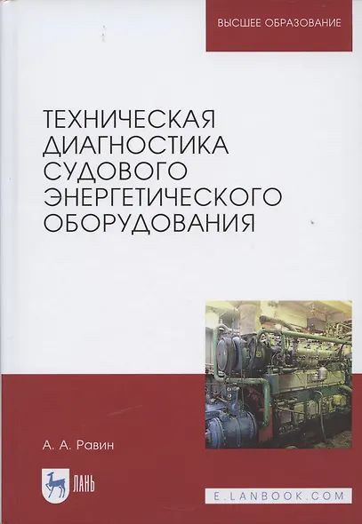 Техническая диагностика судового энергетического оборудования - фото 4
