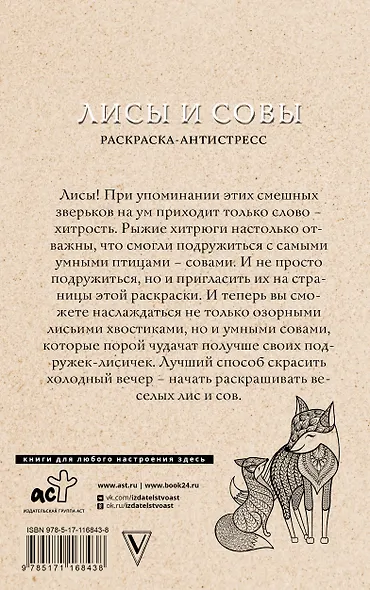 Лисы и совы. Раскраски антистресс - фото 2