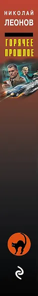 Горячее прошлое - фото 5