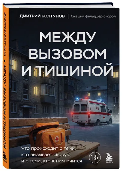 Между вызовом и тишиной. Что происходит с теми, кто вызывает скорую, и с теми, кто к ним мчится - фото 3