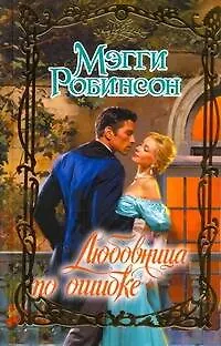 Очар.Любовница по ошибке - фото 1