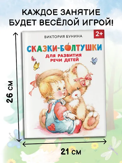Сказки-болтушки для развития речи детей - фото 7