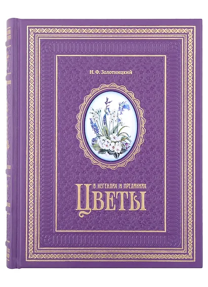 Цветы в легендах и преданиях - фото 4