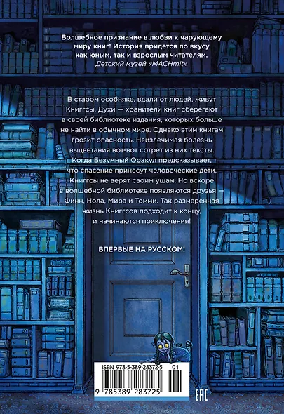 Волшебная библиотека Книггсов. Безумный Оракул - фото 2