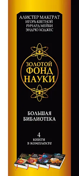 Золотой фонд науки. Большая библиотека. 4 книги в комплекте - фото 4