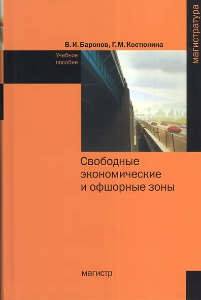Свободные экономические и офшорные зоны (экономико-правовые вопросы зарубежной и российской практики) : учеб. пособие - фото 1