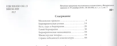 Кто мы? Анатомия русской бюрократии - фото 2