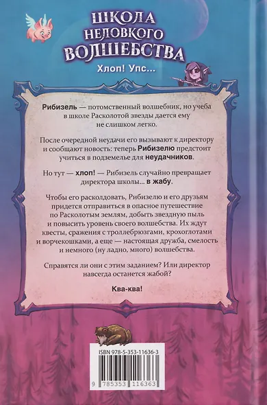 Школа неловкого волшебства. Как расколдовать директора - фото 2