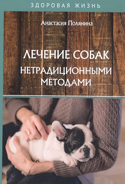 Лечение собак нетрадиционными методами - фото 1