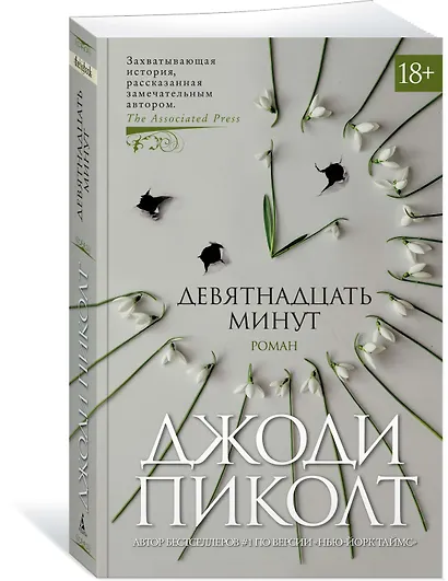 Девятнадцать минут - фото 2