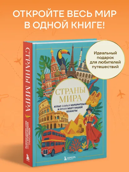 Страны мира. Атлас самых колоритных и ярких мест нашей планеты - фото 4