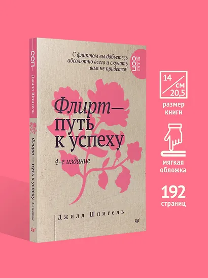 Флирт — путь к успеху. 4-е изд. - фото 4