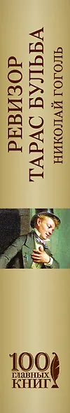 Ревизор. Тарас Бульба - фото 5