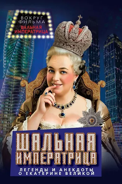 Шальная императрица. Легенды и анекдоты о Екатерине Великой - фото 1