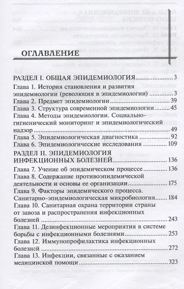Эпидемиология и инфекционная иммунология: учебник - фото 2
