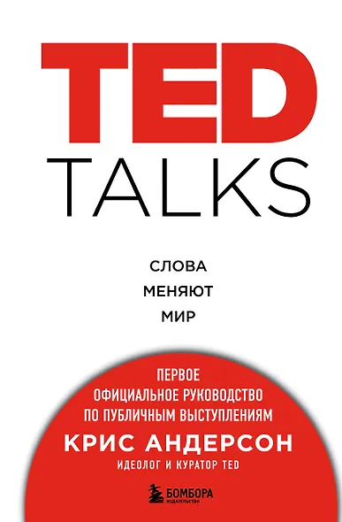 TED TALKS. Слова меняют мир. Первое официальное руководство по публичным выступлениям - фото 1