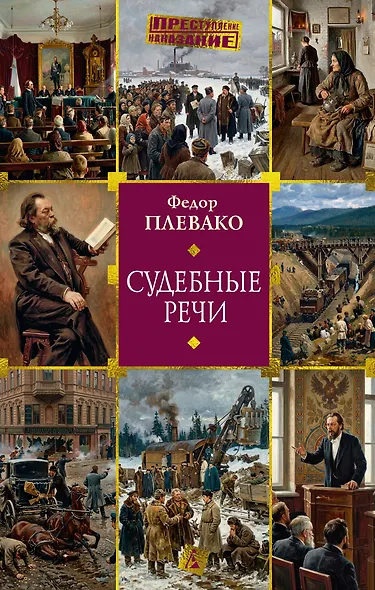 Судебные речи - фото 1