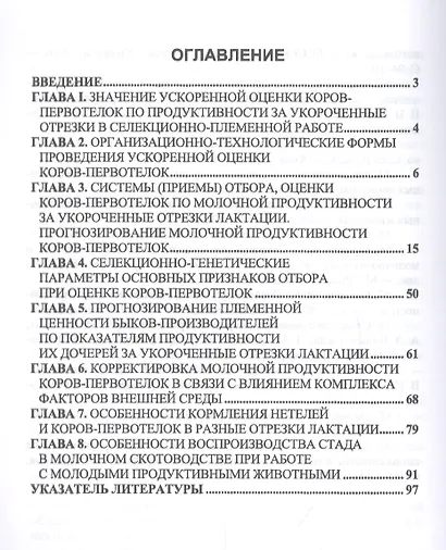 Ускоренная оценка коров-первотелок по молочной продуктивности за укороченные отрезки лактации. Учебное пособие - фото 2