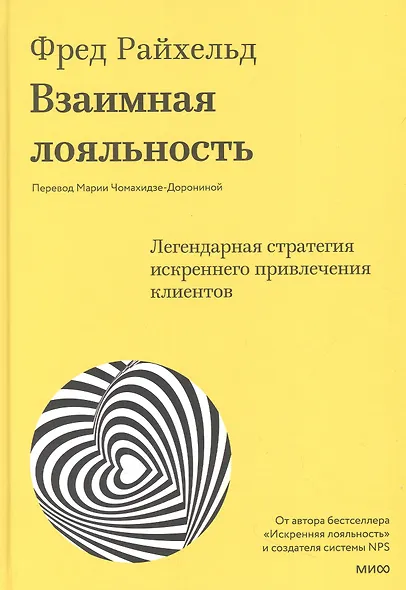 Взаимная лояльность. Легендарная стратегия искреннего привлечения клиентов - фото 4