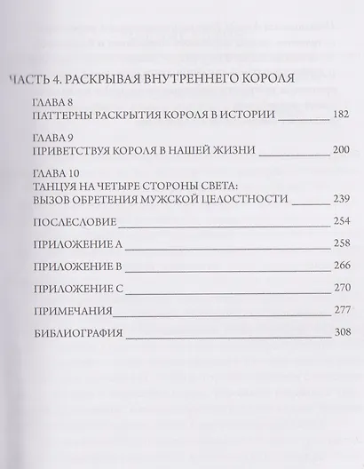 Внутренний король. Раскрытие короля в мужской психе - фото 3