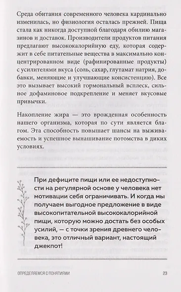 Перестать заедать. Как избавиться от эмоционального переедания и сделать пищу источником силы, а не расстройства - фото 5