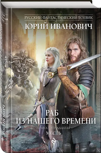 Раб из нашего времени. Книга пятнадцатая. Месть - фото 3