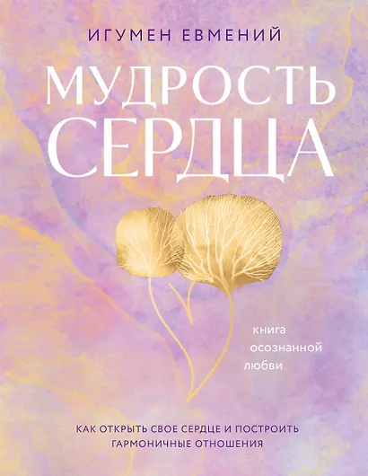 Мудрость сердца: книга осознанной любви - фото 1